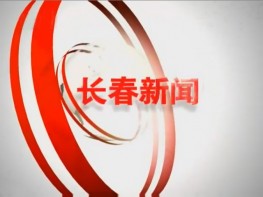 《长春新闻》长春电视台1套每天18:30播出的长春本地新闻节目