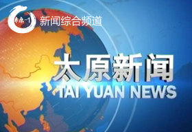 《太原新闻》太原新闻综合频道每天18：35播出的太原新闻节目