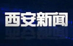 《西安新闻》西安新闻综合频道播出的西安新闻节目