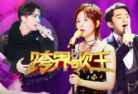 《跨界歌王》是北京卫视每周六21:08播出的明星跨界音乐真人秀节目