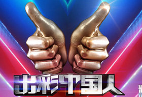 《出彩中国人》CCTV1每周日晚20:05播出的大型励志真人秀节目