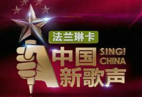 《中国新歌声》浙江卫视每周五晚21:10播出的原创音乐比赛节目