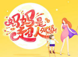 《妈妈是超人》湖南卫视每周五12:12播出的明星育儿观察类真人秀节目