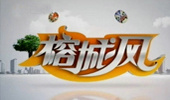 《榕城风》福州生活频道每天08：06播出的文化戏
