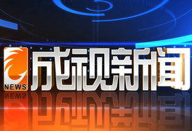 《成视新闻》成都新闻综合频道每天 19:35播出的综合类新闻节目