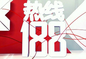 《热线188》成都生活频道每天 20:10播出的新闻直播节目