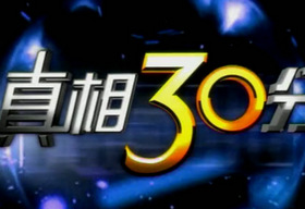 《真相30分》成都CDTV2周一至周五 20:20播出的深度新闻调查节目