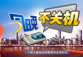 《今晚不关机》济南新闻频道周一至周五22:10播出的新闻评论节目