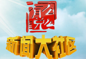 《有么说么》济南新闻频道每天17:15播出的济南民生新闻方言节目