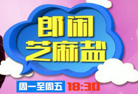 《郎闲芝麻盐》济南都市频道周一至周五18：30播