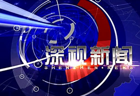 《深视新闻》深圳卫视每天18:30播出的新闻资讯节目