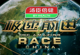 《极速前进》深圳卫视周五21:08播出的环球竞速真人秀节目