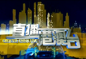 《直播港澳台》深圳卫视每天22:52播出的涵盖港澳台的新闻节目