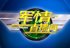 《军情直播间》深圳卫视每周二21:20播出