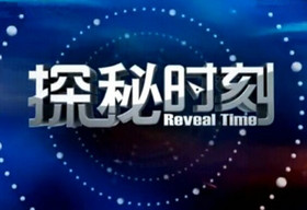 《探秘时刻》深圳卫视周一至周五11:55播出的探秘类专题节目