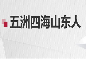 《五洲四海山东人》山东卫视周六18:05播出的的人物纪录片栏目