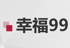 《幸福99》山东少儿频道每天上午9:00播出的老年大学电视课堂