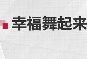 《幸福舞起来》山东少儿频道每周一至周四6:35播