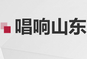 《唱响山东》山东影视频道每周日12:07播出的大型