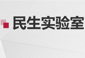 《民生实验室》山东公共