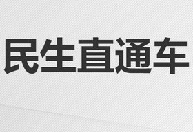 《民生直通车》山东公共频道每日17:55播出的民生新闻直播节目