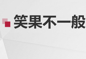 《笑果不一般》山东公共频道周一至周六19:55分播出的喜剧笑话节目