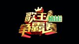 《歌王争霸赛》山东综艺频道周一至五19:50播出的