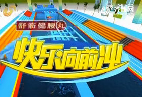 《快乐向前冲》山东综艺频道周一至周四18点40分播出的竞技类娱乐节目