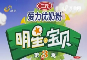 《明星宝贝》山东综艺频