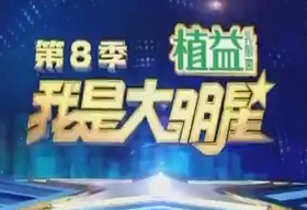 《我是大明星》山东综艺频道周一至周五19;50播出的达人选秀类节目