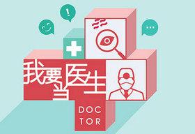 《我要当医生》北京卫视每周日8；00播出的医疗话题评论节目