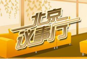 《北京议事厅》BTV新闻频道周日14：00播出的问政节目