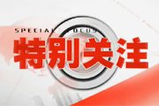 《特别关注》北京卫视、BTV新闻周一至周日12:00播出的民生新闻节目