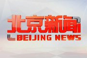 《北京新闻》北京卫视、