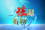 《法眼看剧》BTV财经周六