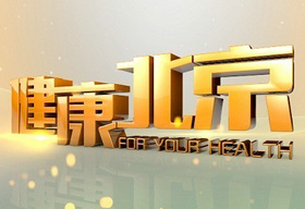 《健康北京》BTV科教每天18:25播出的健康服务类栏目