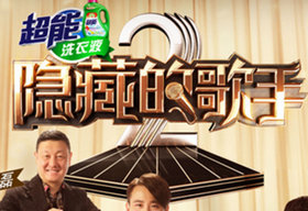 《隐藏的歌手》BTV文艺、上海娱乐频道、深圳都市频道播出的全新模唱综艺节目