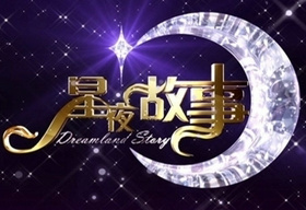 《星夜故事》BTV文艺周四19:35播出的明星综艺谈话节目