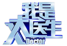 《我是大医生》北京卫视每周四 21：19播出的医疗脱口秀节目