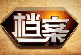 《档案》北京卫视周一至周三 22:35播出的纪实栏目