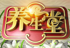 《养生堂》北京卫视周一至周日 17:25播出的养生