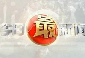 《今日最新闻》南方卫视每晚23:30播出的评论性粤语新闻栏目
