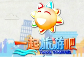 《一起旅游吧》TVS1经济科教周六、周日22:25播出的旅游真人秀栏目