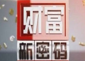 《财富新密码》浙江经视周一至周六23：01播出的财经节目