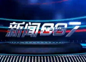 《新闻007》钱江频道每天18:55播出的电视新闻栏目