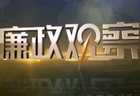 《廉政观察》广东新闻频道晚21时播出的政务节目