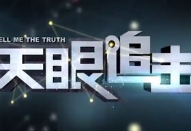 《天眼追击》广东公共频道每日每周一至周五13:11播出的法制节目