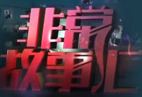 《非常故事汇》广东公共频道周一到周五 21:00播出的故事脱口秀