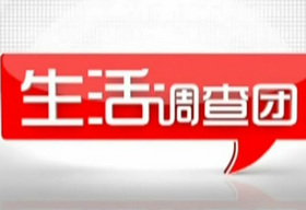 《生活调查团》广东公共频道周一至周五晚20:30播出的生活服务类节目