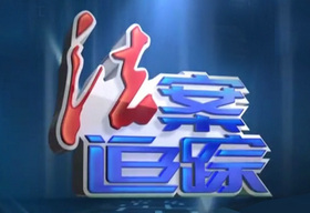 《法案追踪》珠江频道每天11:55播出的一档法制类专题节目